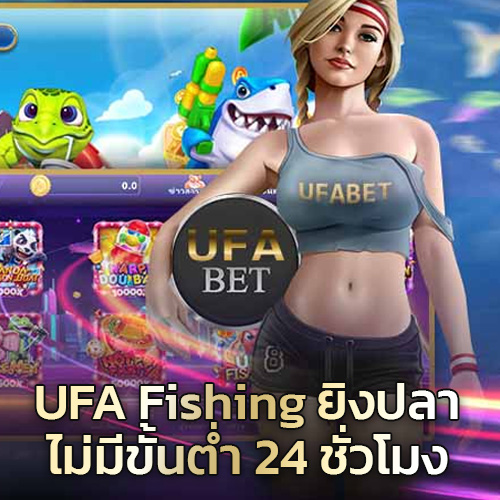 UFA Fishing ยิงปลาไม่มีขั้นต่ำ
