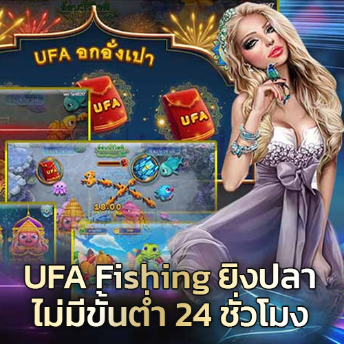 UFA Fishing เกมยิงปลา
