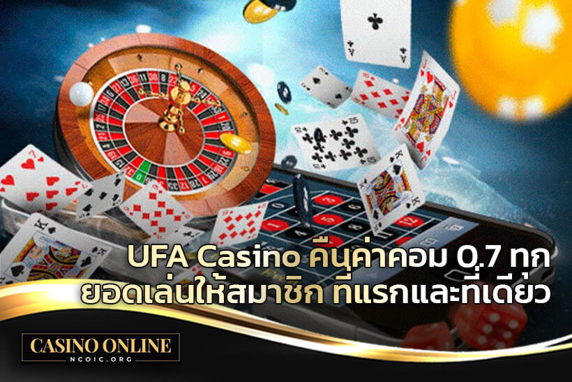 UFA-Casino-คืนค่าคอม-0.7-ทุกยอดเล่นให้สมาชิก-ที่แรกและที่เดียว