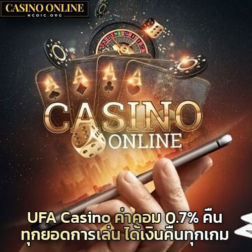 UFA-Casino-ค่าคอม-0.7%-คืนทุกยอดการเล่น-ได้เงินคืนทุกเกม